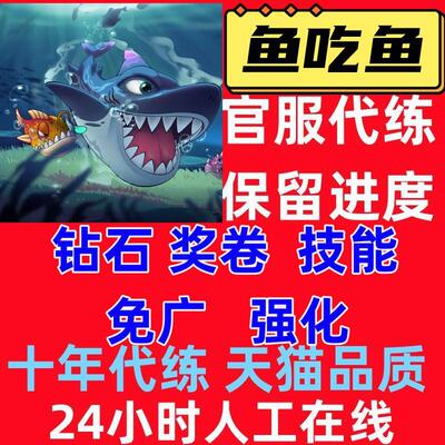 鱼吃鱼游戏体验卡 吃鱼皮肤图鉴 广告券 属性点 钻石