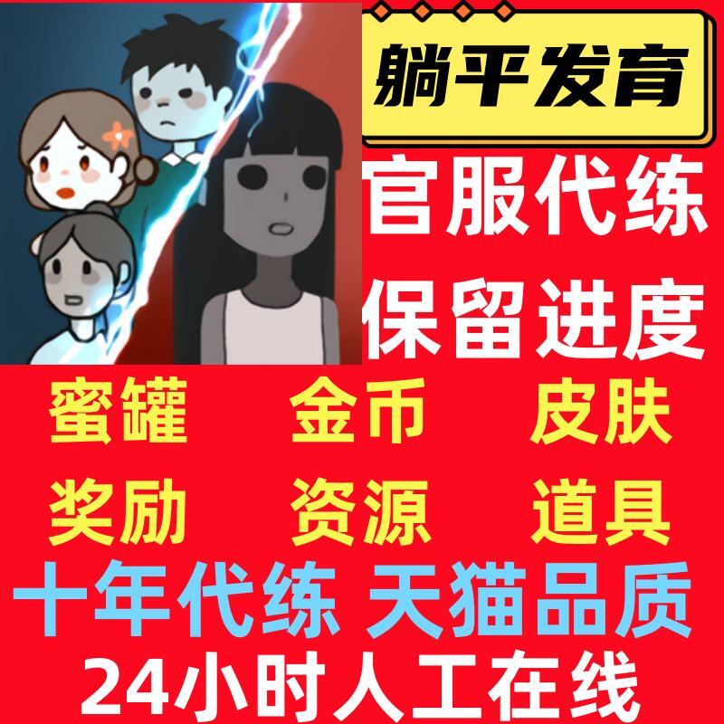 躺平发育猛鬼日记代练金币游戏苹果安卓蜜罐币皮肤免广告