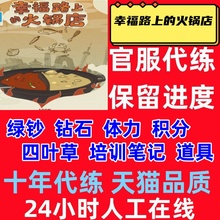 幸福路上的火锅店钞票钻石元素五味笔记本饼皮肤月卡免广告卡特权