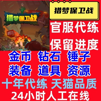 猎梦保卫战 海量金币 海量钻石 皮肤 铁锤 装备 遗物碎片 小程序