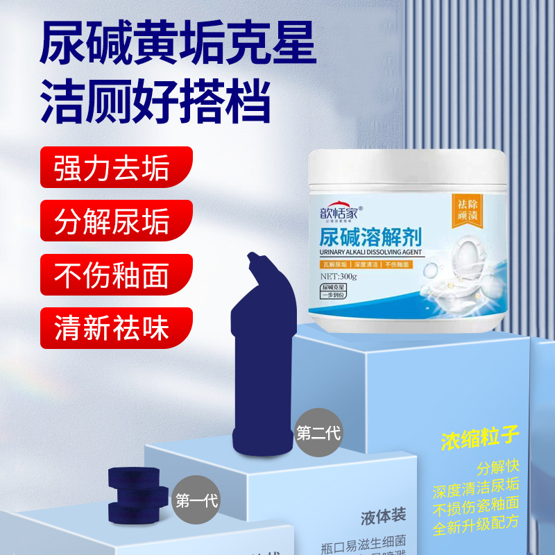 歆恬家尿碱除垢剂尿垢水垢去除