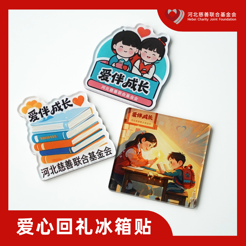 河北慈善联合基金会 冰箱贴 原创设计 爱伴成长捐赠纪念品