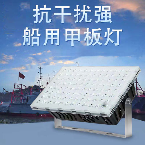 渔船专用抗干扰投光灯