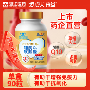 浙江医药好心人辅酶q10增强免疫力抗氧化保健品官方正品旗舰店