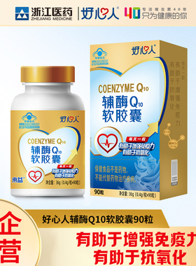 浙江医药好心人牌辅酶q10增强免疫力抗氧化官方旗舰店国产保健品