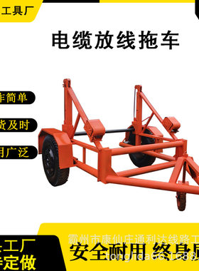 供应多功能5吨电缆放线车 液压折叠电缆拖车 大吨位分体放线炮车