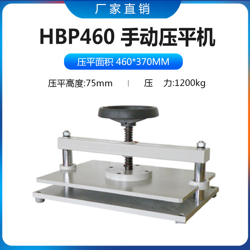 HBP460手动压平机票据餐券物流单档案袋整理机