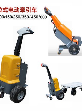 1 1.5t步行式电动牵引车2 3 4.5 6吨 小型手拉式迷你牵引拖头轻型