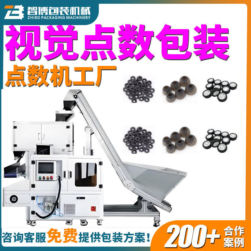 定制全自动硅橡胶配件视觉点数包装机高速塑料件配件点数机包装机
