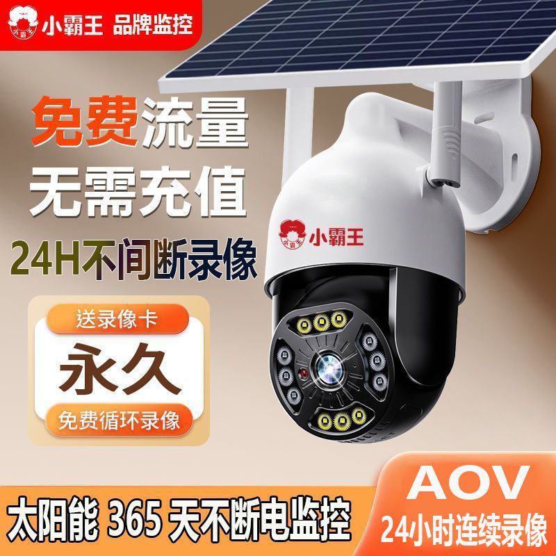 小霸王免流量太阳能监控