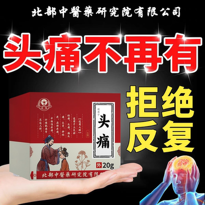 头疼缓解神器治重度偏头痛三叉神经性外风寒头晕专用特效药膏ZR