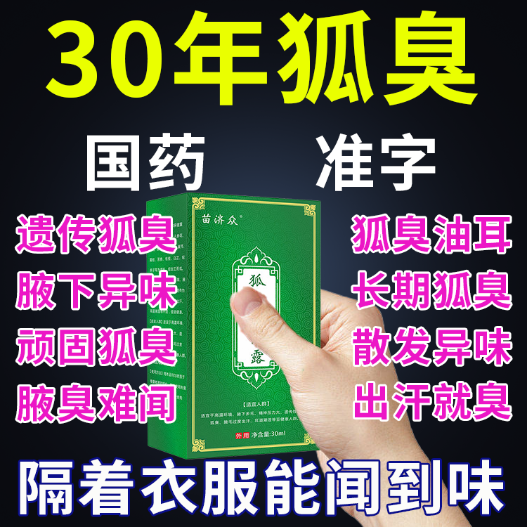 去狐腋窝异味咯吱窝祛狐味腋下干爽除臭去除异味祛孤臭止汗 美容护肤/美体/精油 止汗露 原图主图