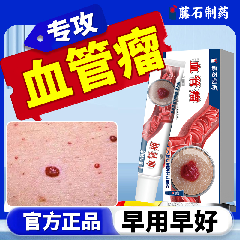 治疗血管瘤专i用药血管瘤药膏凝胶樱桃状血管瘤去除特i效药ZR