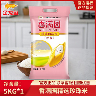 稻米家用煮饭煮粥家庭团购批发 金龙鱼香满园珍珠米大米5KG袋装