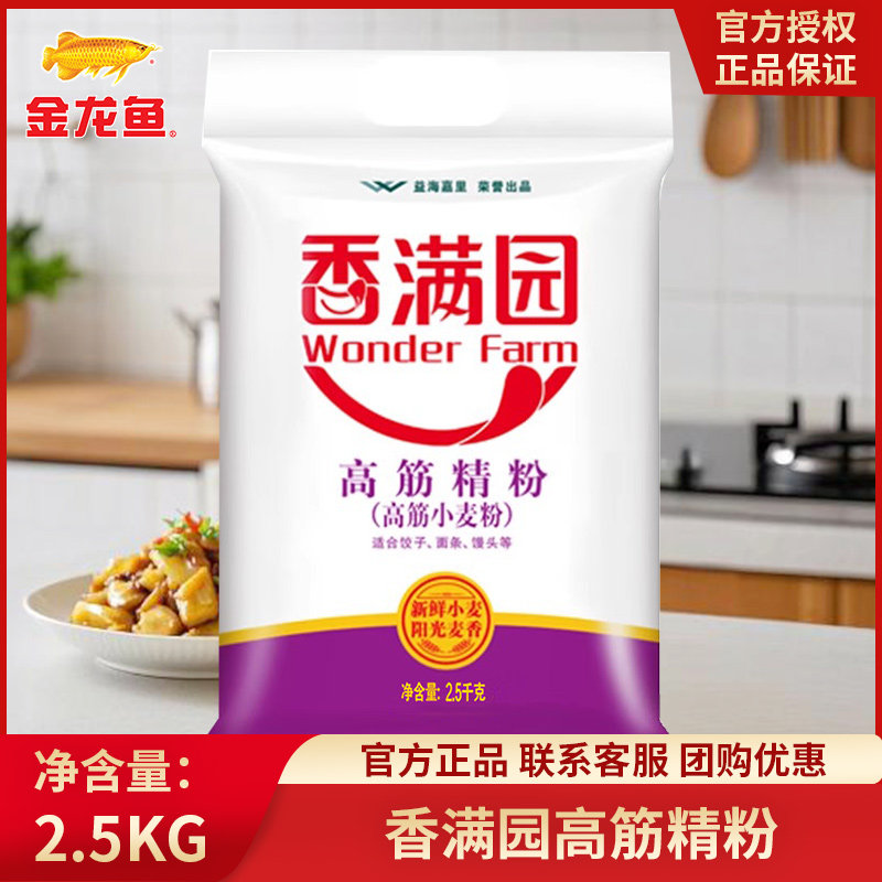 香满园高筋精粉家用面粉2.5kg包子饺子馒头家庭通用5斤袋装小麦粉