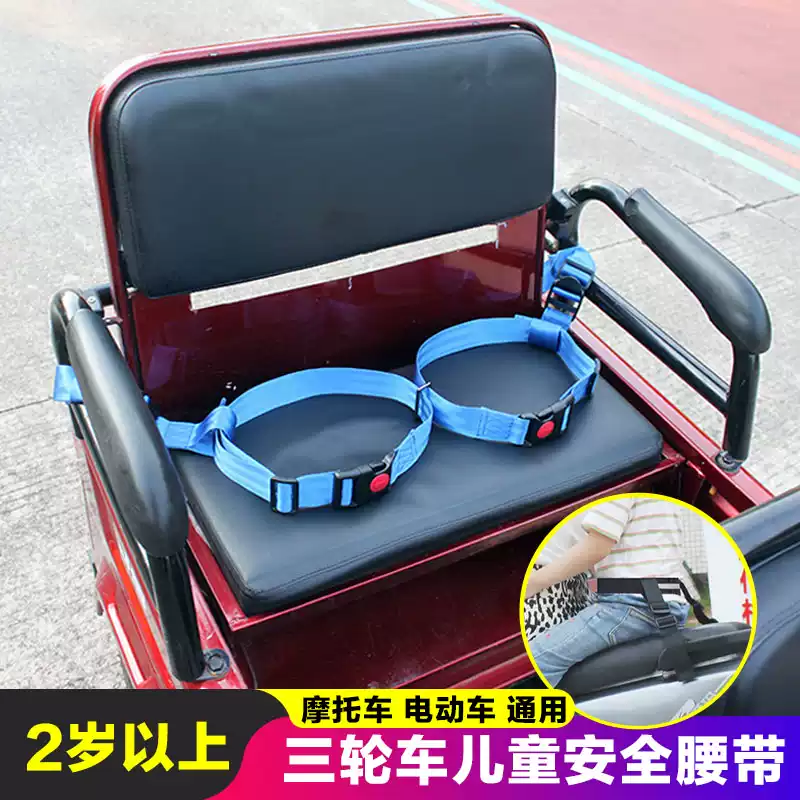 电动三轮车后座儿童双人安全带