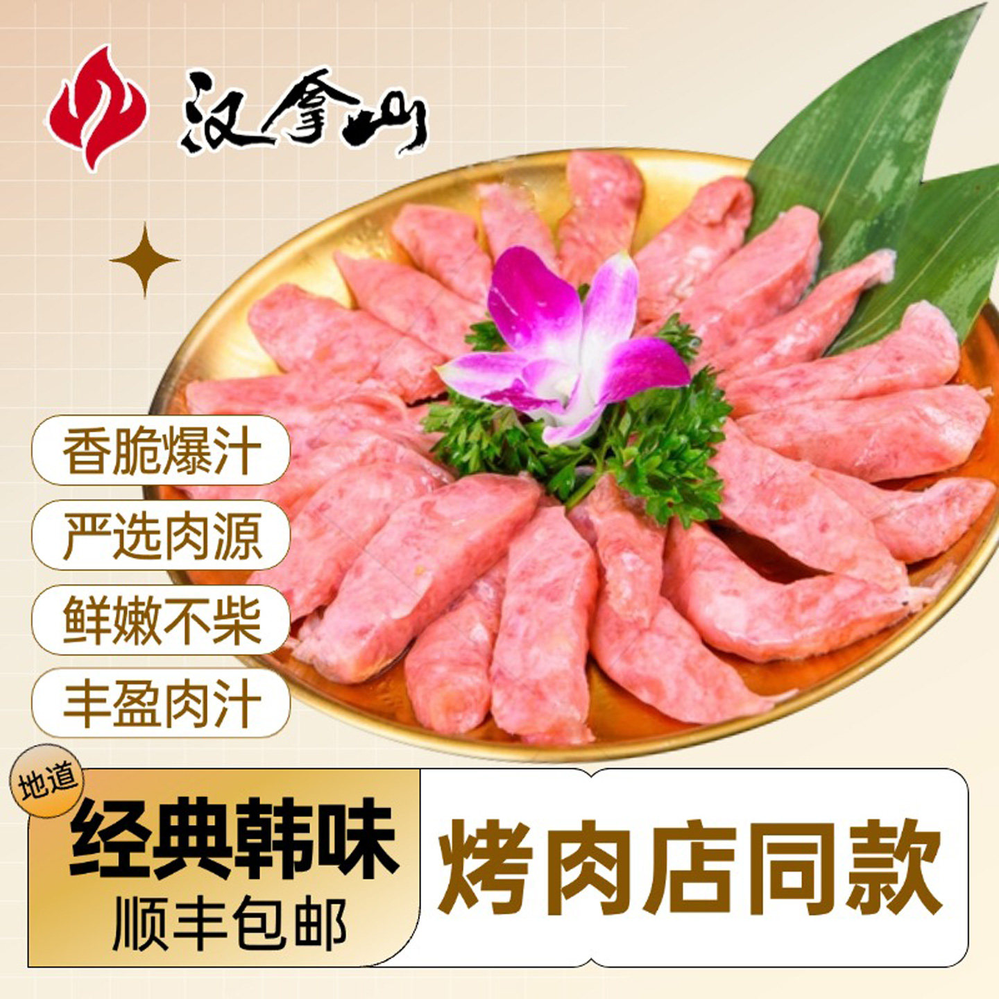 【顺丰发货】汉拿山韩式风干肠脆皮小香肠韩国烤肉店风味烤肠200g