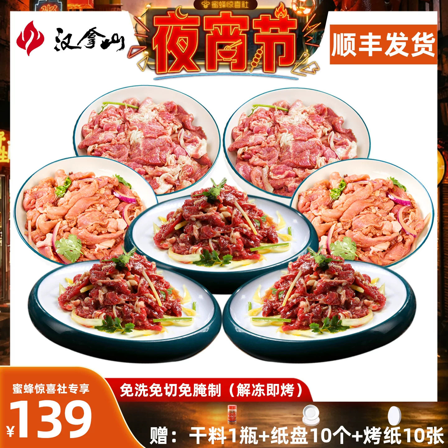 【顺丰发货】汉拿山齐齐哈尔烤肉食材 牛猪鸡都不辣200g(3-5人)