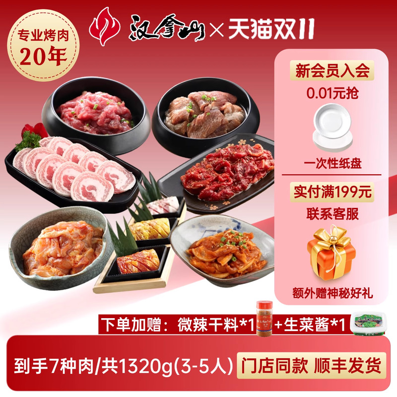 汉拿山韩式烤肉食材套餐1320g