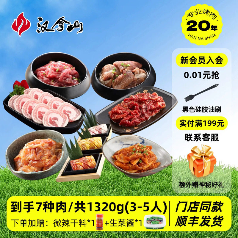 【超值套餐】汉拿山韩式烤肉食材家庭东北组合套餐1320g（3-5人）