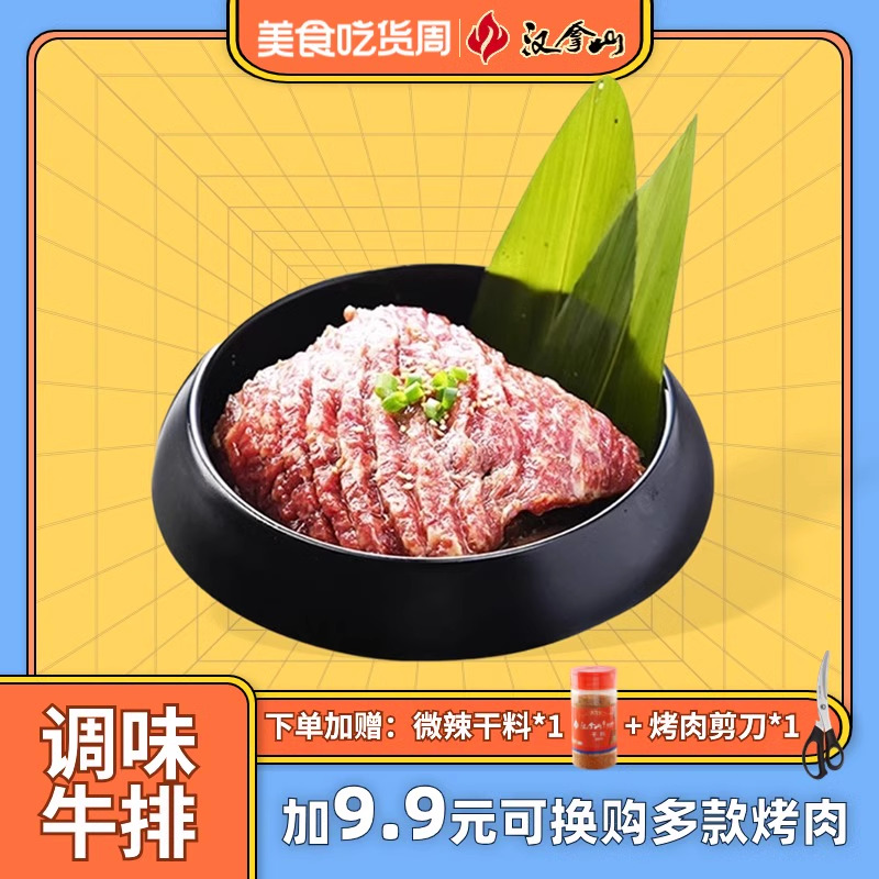 【线下门店同款】汉拿山调味牛排2块共540g 咸甜滑嫩韩式烤肉食材 水产肉类/新鲜蔬果/熟食 牛肉卷/片 原图主图