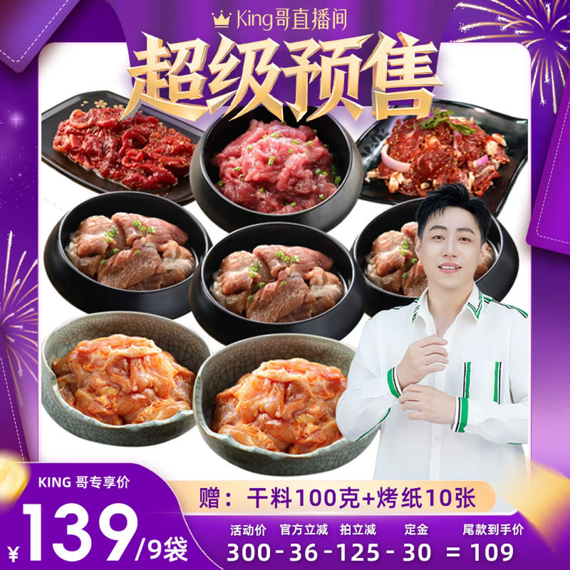 【king哥直播间】汉拿山烤肉食材组合套餐1750g/3.5斤（4-6人餐）,水产肉类/新鲜蔬果/熟食,生牛肉,淘宝优惠券,粉丝福利购,淘宝优惠卷