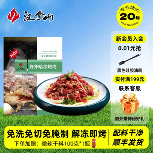 【解冻即烹】汉拿山齐齐哈尔烤肉 牛肉不辣200g*5袋（赠干料1瓶）