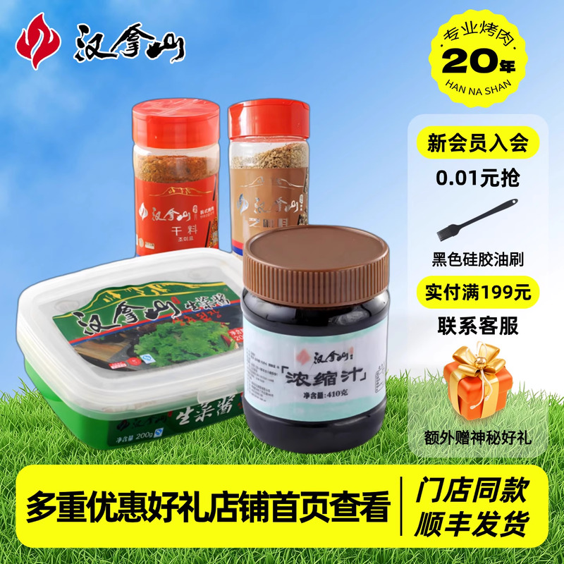 【线下门店同款】汉拿山酱料组合韩式烤肉干料芝麻料生菜酱浓缩汁