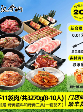 【团聚套餐/送酱料和烤肉工具】汉拿山烤肉套餐3270g（8-10人餐）