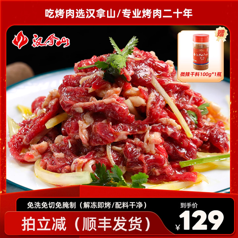 【顺丰发货】汉拿山齐齐哈尔烤肉 牛肉不辣200g*5袋（赠干料1瓶）