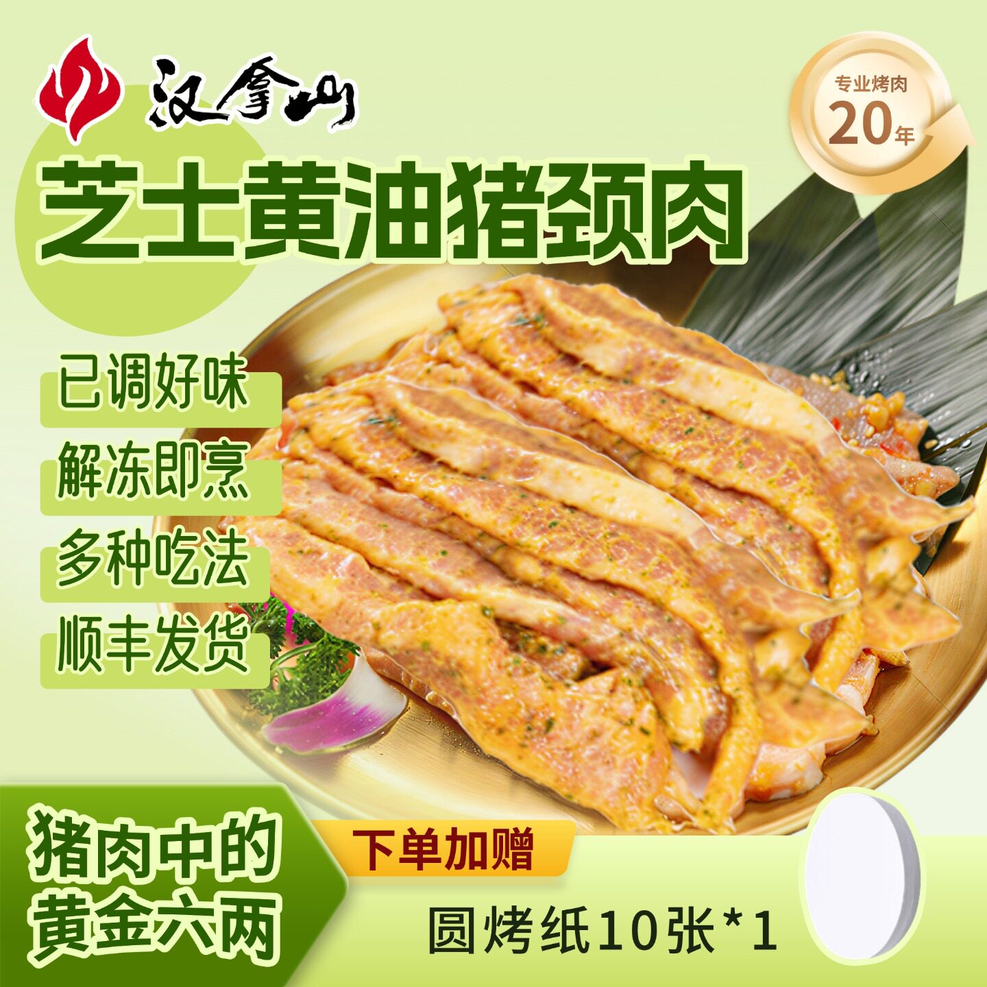 汉拿山芝士黄油猪颈肉200g