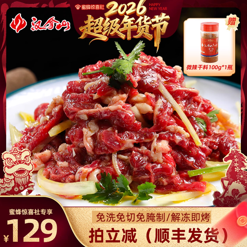 【超级年货节】汉拿山齐齐哈尔烤肉 牛肉200g*5袋（赠干料1瓶）