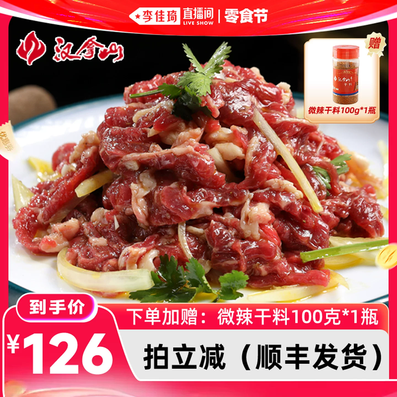 【李佳琦直播间618零食节】汉拿山齐齐哈尔烤肉 牛肉不辣200g*5袋