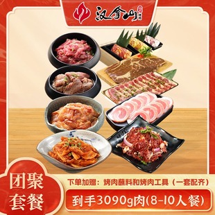 汉拿山韩式 团聚套餐 10人餐 烤肉3090g 送酱料和烤肉工具