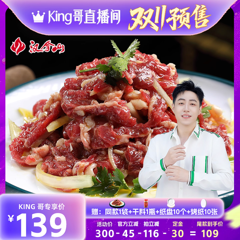 【加购！King哥双11预售】汉拿山齐齐哈尔烤肉 牛肉拌肉200g*4袋