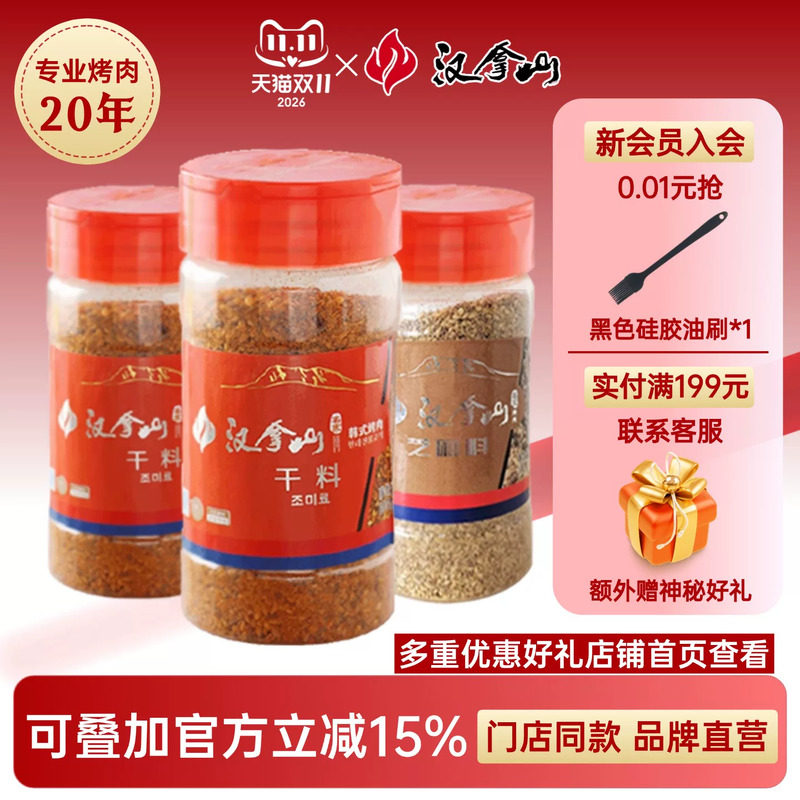 【门店同款】汉拿山韩式烤肉蘸料干料齐齐哈尔烧烤香辣干碟*3瓶装
