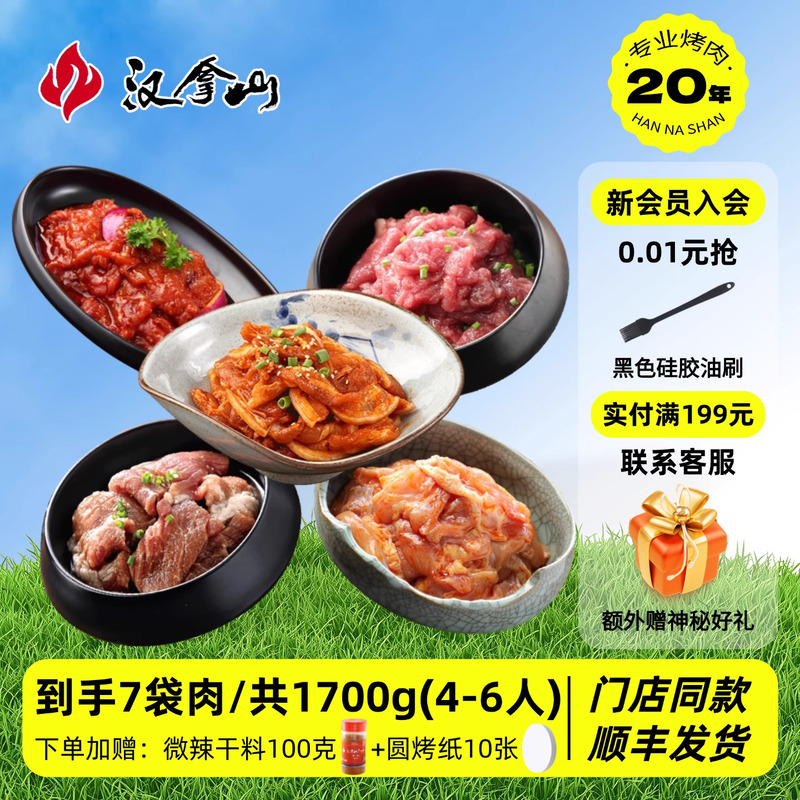 【门店同款】汉拿山韩式烤肉食材组合套餐1700g/3.4斤（4-6人餐）