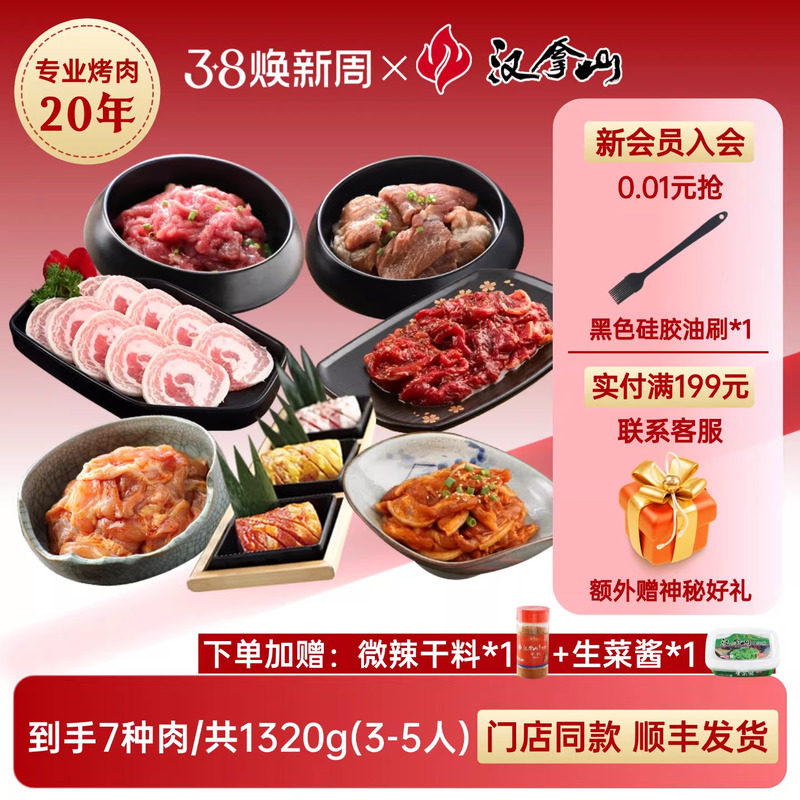 【超值套餐】汉拿山韩式烤肉食材家庭东北组合套餐1320g（3-5人）
