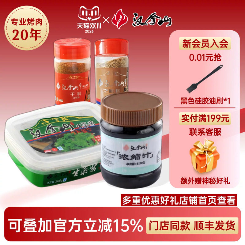 【线下门店同款】汉拿山酱料组合韩式烤肉干料芝麻料生菜酱浓缩汁