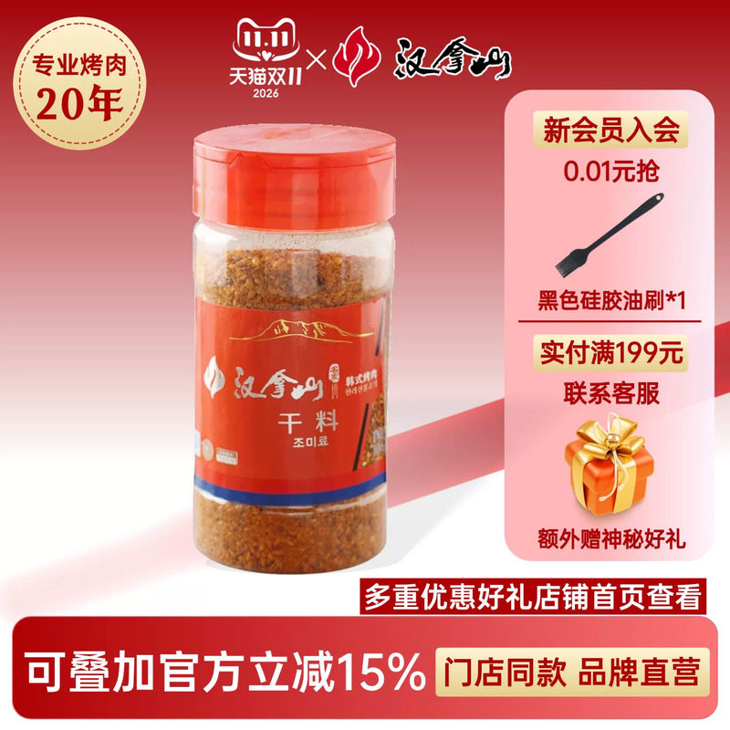 【线下门店同款】汉拿山干料*1瓶