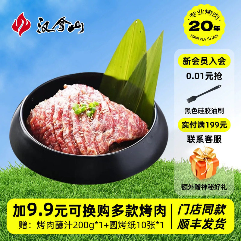 【线下门店同款】汉拿山调味牛排2块共540g 咸甜滑嫩韩式烤肉食材