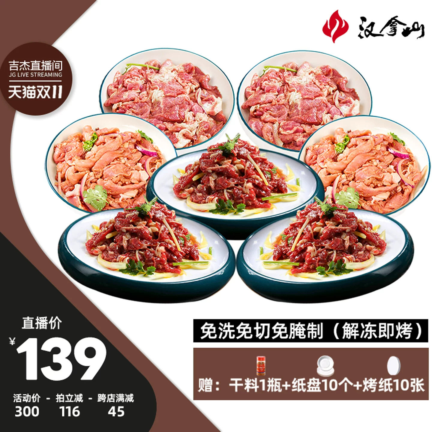 【吉杰双11】汉拿山齐齐哈尔烤肉 牛猪鸡肉都不辣200g(3-5人餐)