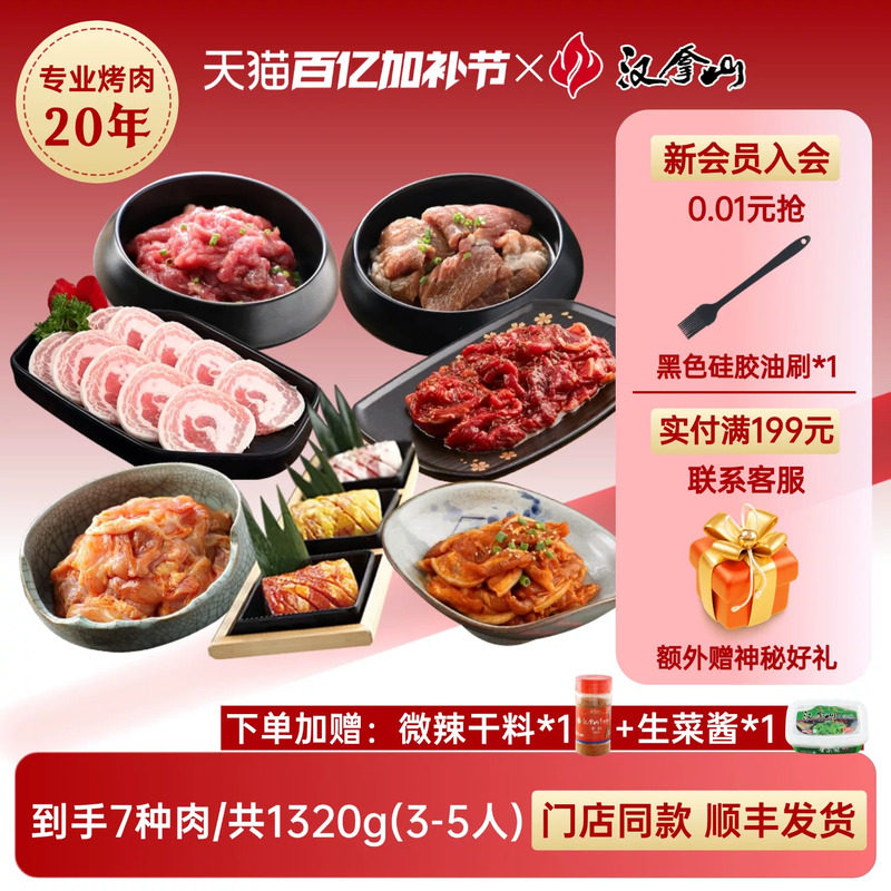【超值套餐】汉拿山韩式烤肉食材家庭东北组合套餐1320g（3-5人）