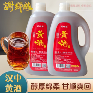 【非遗工艺】汉中黄酒谢村原酿原浆小麦糯米酿造半甜黄酒2L装包邮