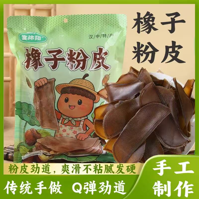 陕西秦岭汉中特产农家手工橡子粉皮正宗正品摆摊袋装凉拌烧烤食材