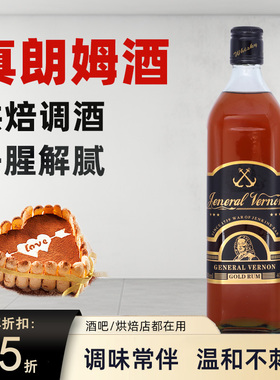 弗农将军金朗姆酒700ml40度洋酒mojito调酒基酒鸡尾酒烘培调味酒
