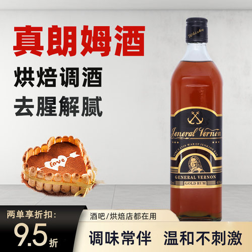 弗农将军金朗姆酒700ml40度洋酒mojito调酒基酒鸡尾酒烘培调味酒