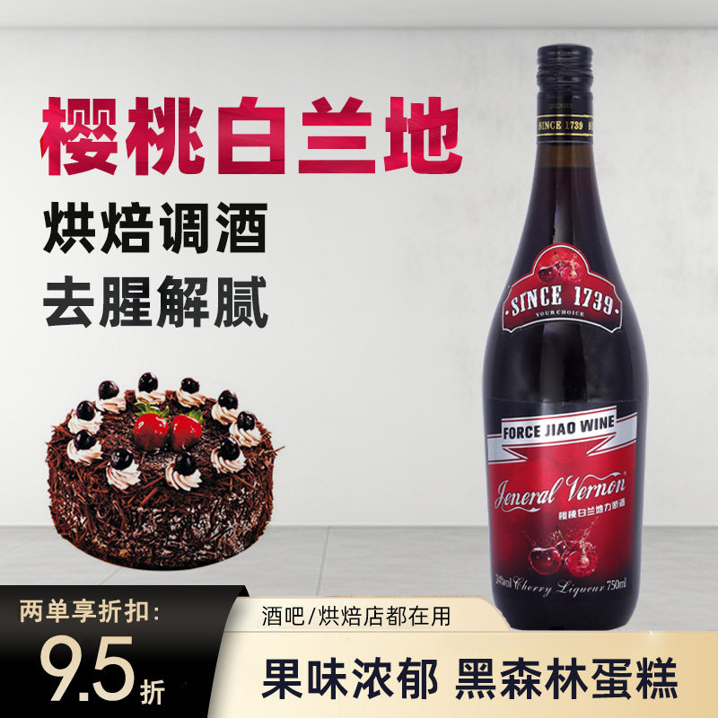 樱桃白兰地力娇酒调味酒白兰地酒洋酒调酒基酒鸡尾酒黑森林烘焙用