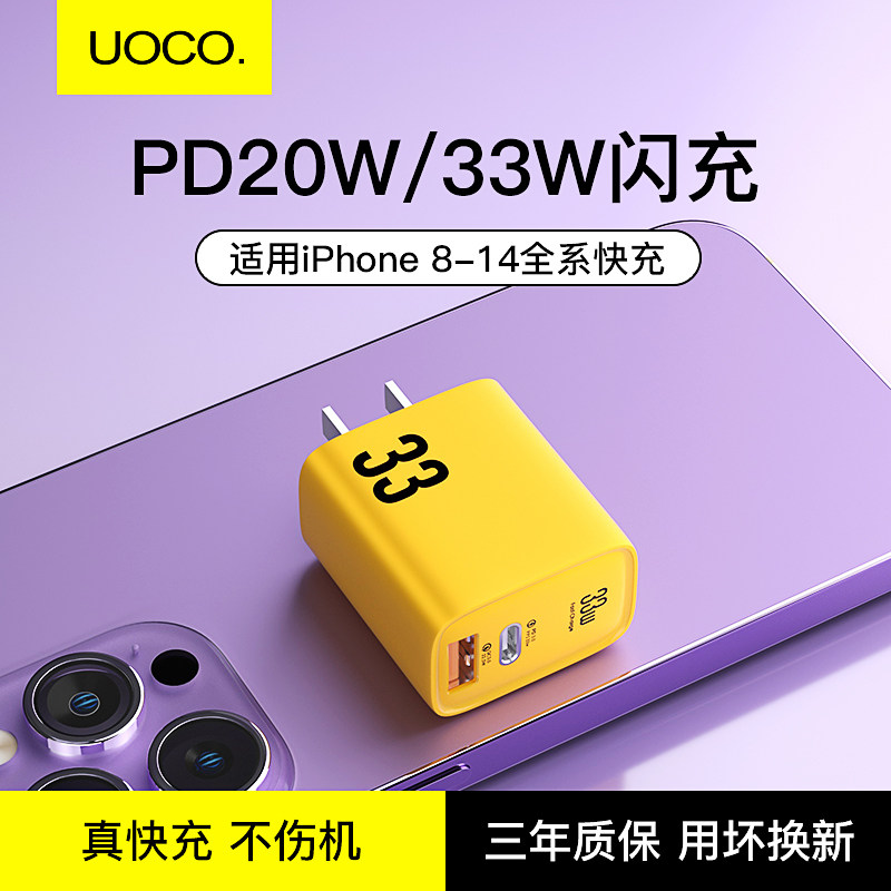 uoco手机充电头pd30w适用14Promax13快充头iPhone8P充电器双口通用usb数据线typec手表ipad平板pd20w闪充插头高性价比高么？