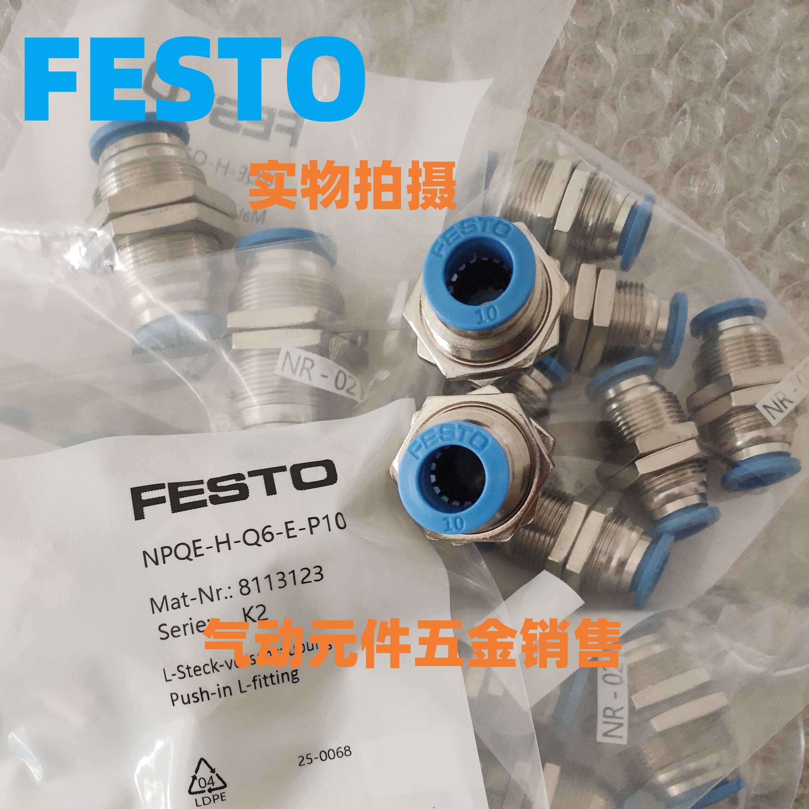 费斯托NPQE-H-Q6气动穿板接头NPQE-H-Q4-Q6-Q8-Q10-Q12-E-P10现货